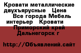 Кровати металлические двухъярусные › Цена ­ 850 - Все города Мебель, интерьер » Кровати   . Приморский край,Дальнегорск г.